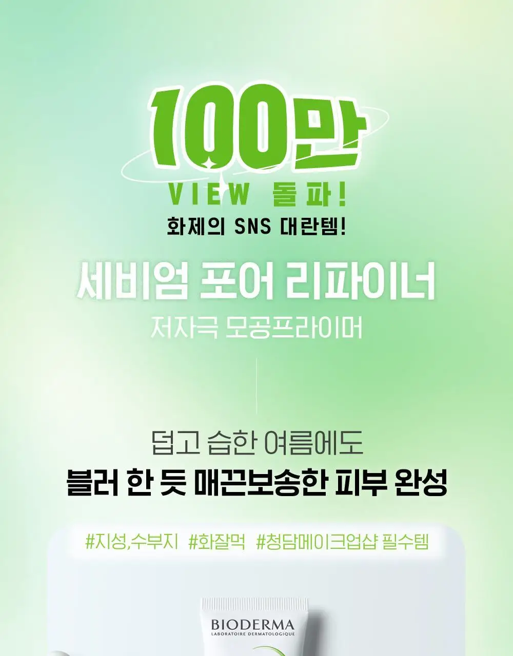 [SNS 대란템]바이오더마 세비엄 포어 리파이너 상세페이지 3
